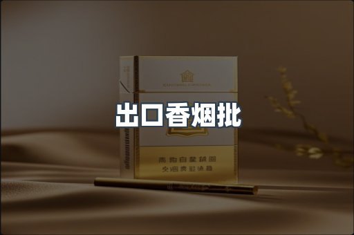 出口香烟批