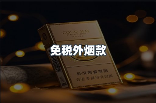 免税外烟款